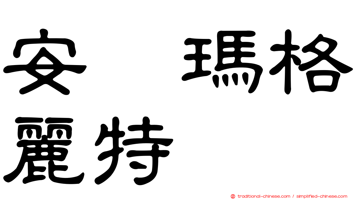 安　瑪格麗特